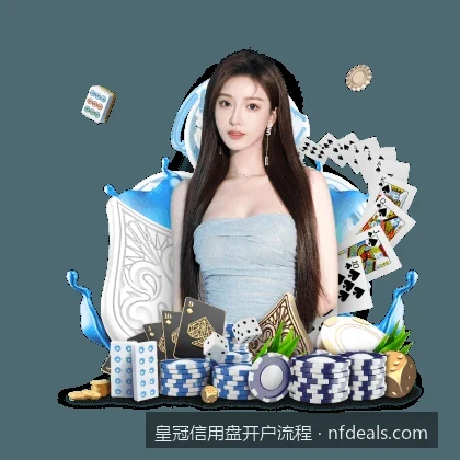 新手必看：皇冠信用盘开户流程与注意事项详解